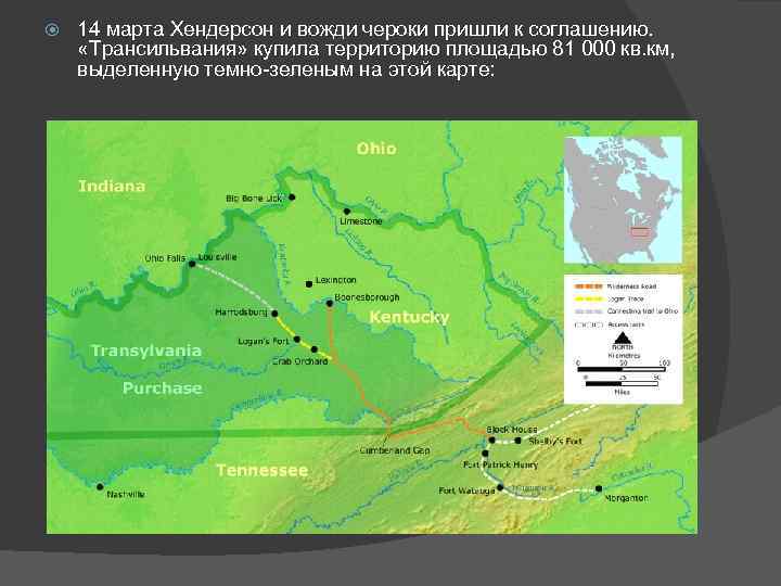  14 марта Хендерсон и вожди чероки пришли к соглашению. «Трансильвания» купила территорию площадью
