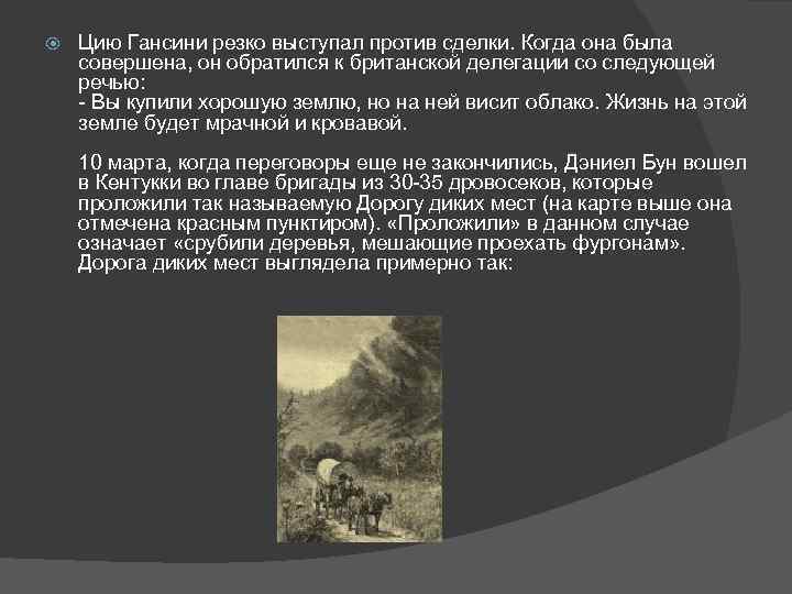  Цию Гансини резко выступал против сделки. Когда она была совершена, он обратился к