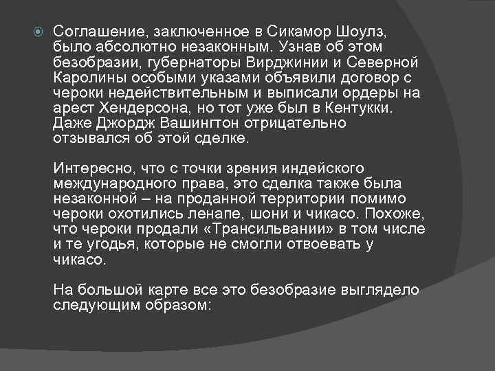  Соглашение, заключенное в Сикамор Шоулз, было абсолютно незаконным. Узнав об этом безобразии, губернаторы