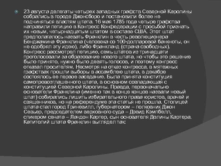  23 августа делегаты четырех западных графств Северной Каролины собрались в городе Джонсборо и