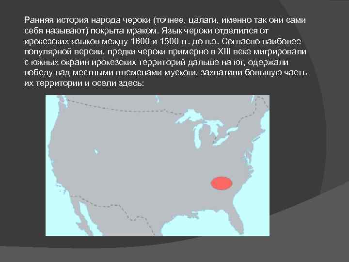 Ранняя история народа чероки (точнее, цалаги, именно так они сами себя называют) покрыта мраком.