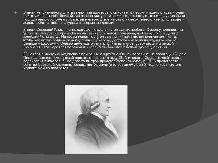  Власти непризнанного штата заключили договоры с «мирными» чероки и шони, открыли суды, присоединили