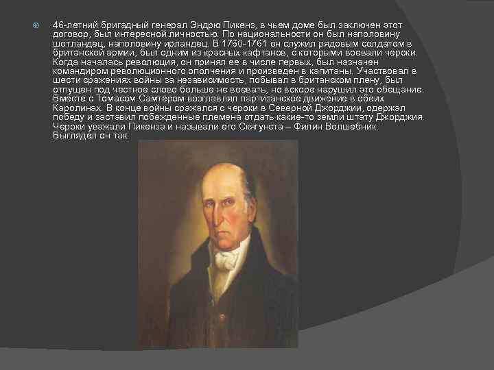  46 -летний бригадный генерал Эндрю Пикенз, в чьем доме был заключен этот договор,