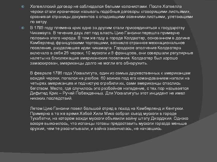  Хопвеллский договор не соблюдался белыми колонистами. После Хопвелла чероки стали иронически называть подобные
