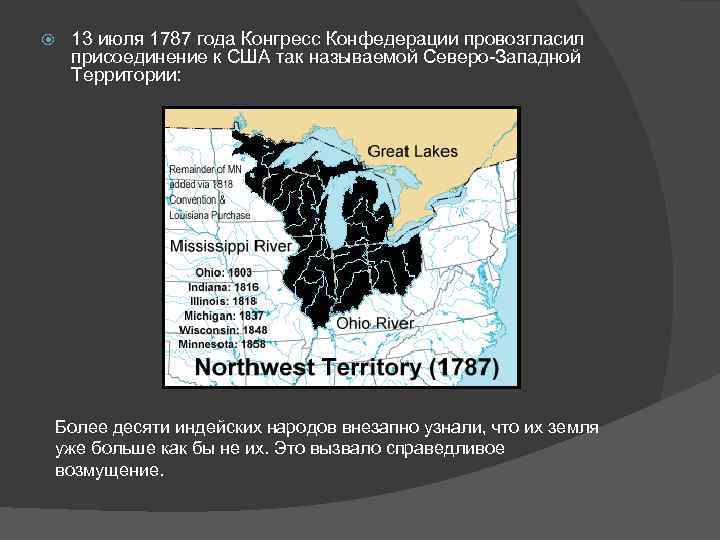  13 июля 1787 года Конгресс Конфедерации провозгласил присоединение к США так называемой Северо-Западной