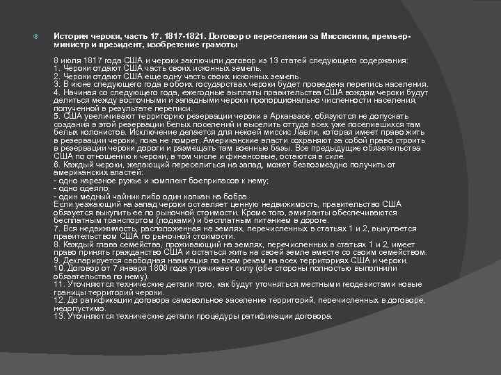  История чероки, часть 17. 1817 -1821. Договор о переселении за Миссисипи, премьерминистр и