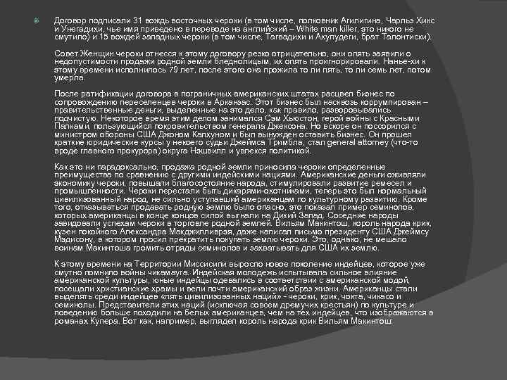  Договор подписали 31 вождь восточных чероки (в том числе, полковник Агилигина, Чарльз Хикс