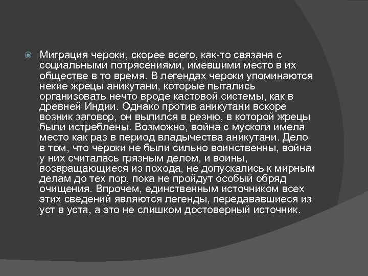  Миграция чероки, скорее всего, как-то связана с социальными потрясениями, имевшими место в их