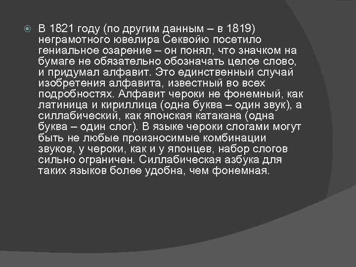  В 1821 году (по другим данным – в 1819) неграмотного ювелира Секвойю посетило