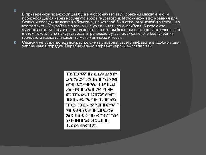  В приведенной транскрипции буква v обозначает звук, средний между е и о, и