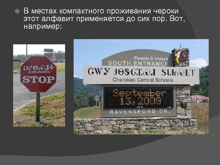  В местах компактного проживания чероки этот алфавит применяется до сих пор. Вот, например: