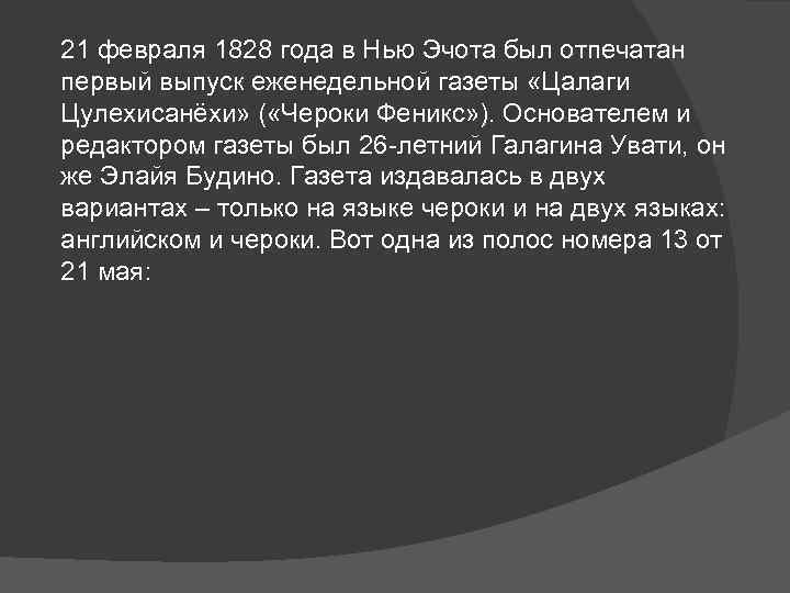 21 февраля 1828 года в Нью Эчота был отпечатан первый выпуск еженедельной газеты «Цалаги