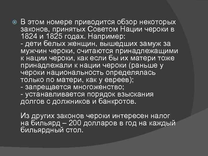  В этом номере приводится обзор некоторых законов, принятых Советом Нации чероки в 1824