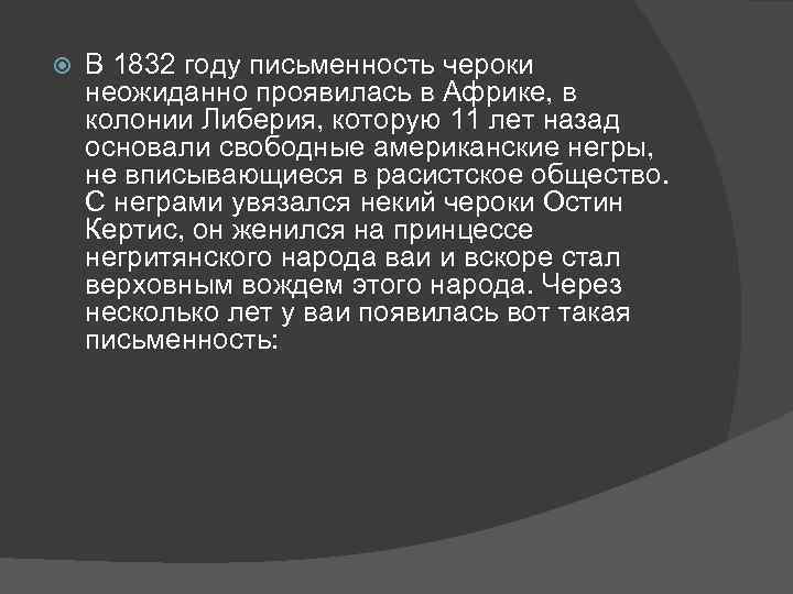  В 1832 году письменность чероки неожиданно проявилась в Африке, в колонии Либерия, которую
