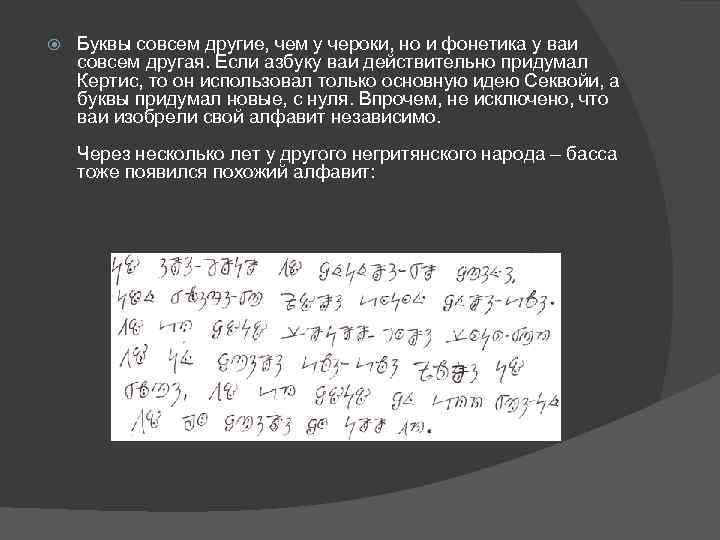  Буквы совсем другие, чем у чероки, но и фонетика у ваи совсем другая.