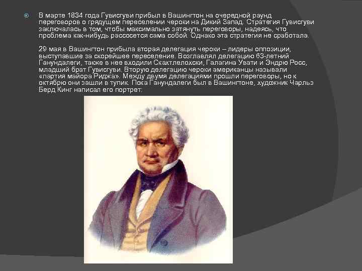  В марте 1834 года Гувисгуви прибыл в Вашингтон на очередной раунд переговоров о