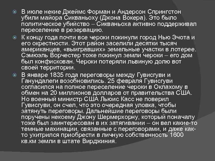 В июле некие Джеймс Форман и Андерсон Спрингстон убили майора Сикваньоху (Джона Вокера). Это