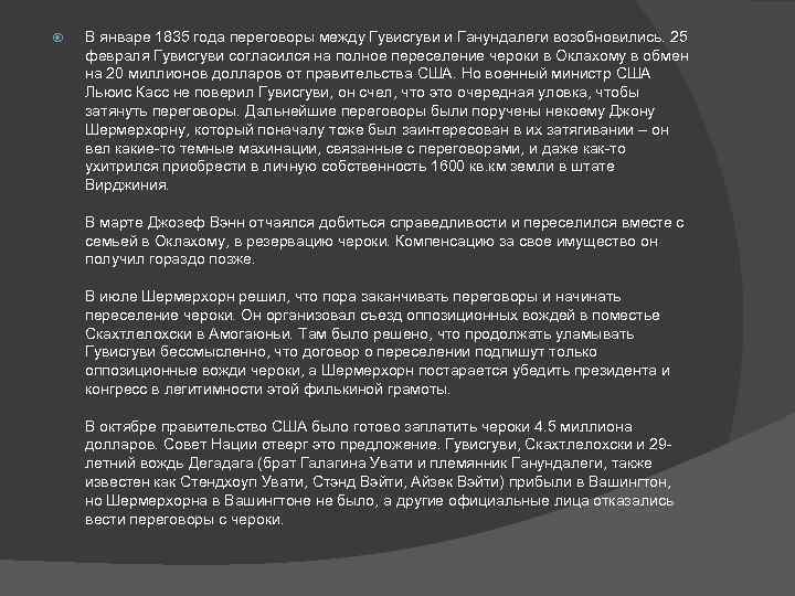  В январе 1835 года переговоры между Гувисгуви и Ганундалеги возобновились. 25 февраля Гувисгуви
