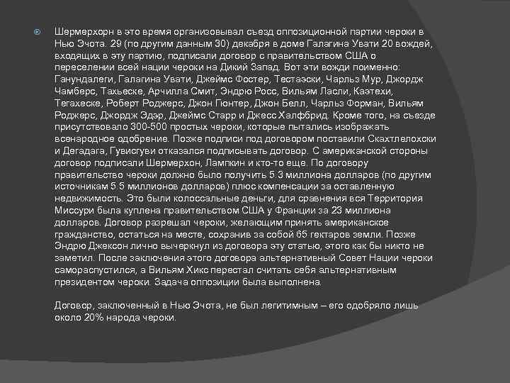  Шермерхорн в это время организовывал съезд оппозиционной партии чероки в Нью Эчота. 29