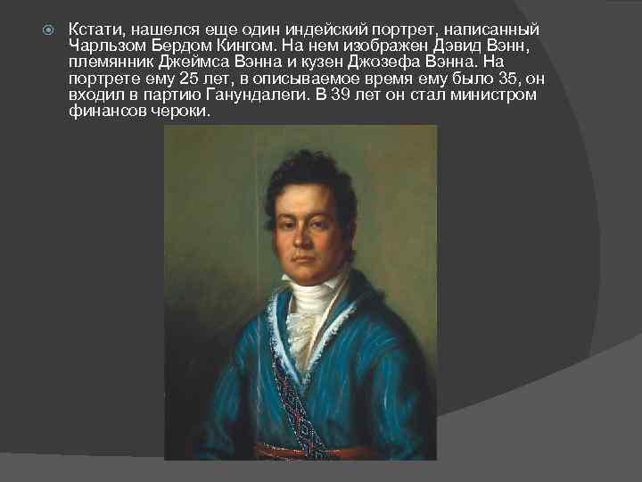  Кстати, нашелся еще один индейский портрет, написанный Чарльзом Бердом Кингом. На нем изображен
