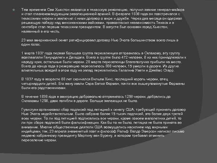  Тем временем Сэм Хьюстон ввязался в техасскую революцию, получил звание генерал-майора и стал