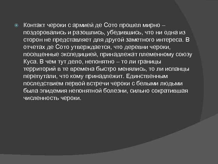  Контакт чероки с армией де Сото прошел мирно – поздоровались и разошлись, убедившись,