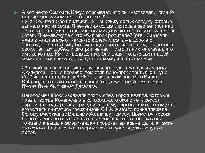  А вот некто Сэмюэль Клауд описывает, что он чувствовал, когда 9 летним мальчиком