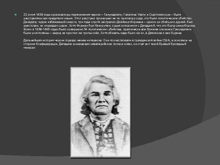  22 июня 1839 года организаторы переселения чероки – Ганундалеги, Галагина Увати и Скахтлелохски