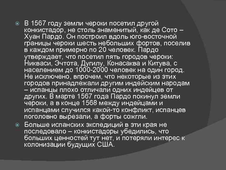 В 1567 году земли чероки посетил другой конкистадор, не столь знаменитый, как де Сото