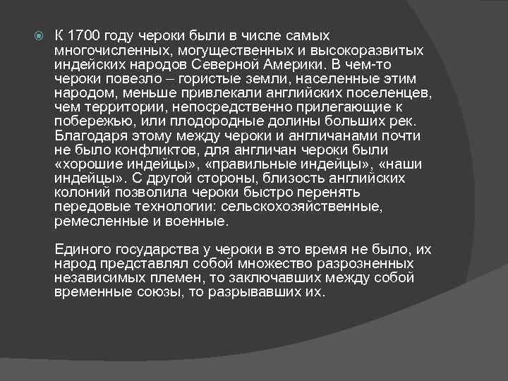  К 1700 году чероки были в числе самых многочисленных, могущественных и высокоразвитых индейских