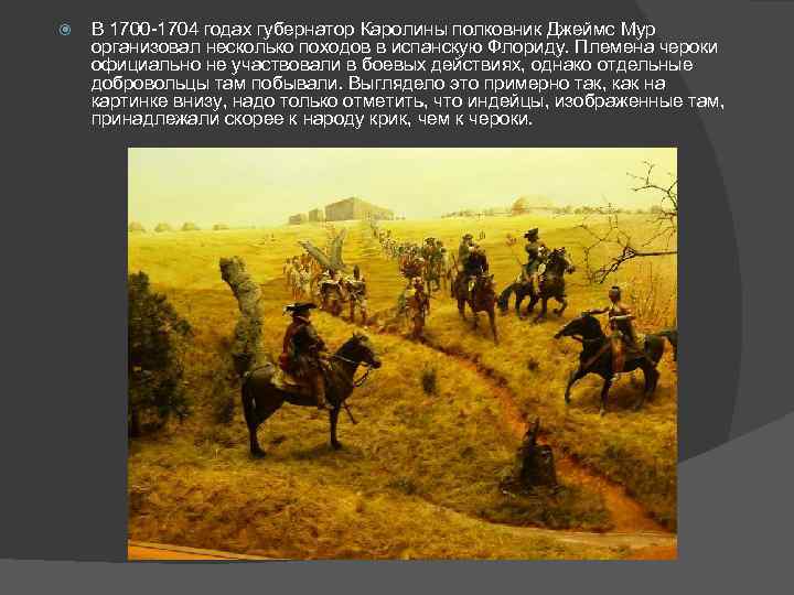  В 1700 -1704 годах губернатор Каролины полковник Джеймс Мур организовал несколько походов в