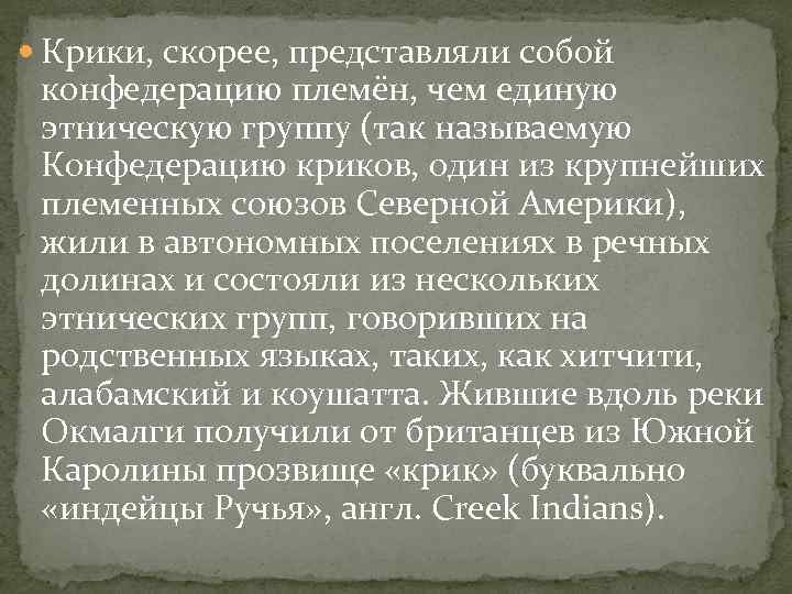  Крики, скорее, представляли собой конфедерацию племён, чем единую этническую группу (так называемую Конфедерацию