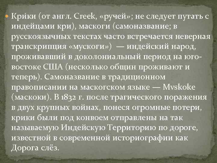  Кри ки (от англ. Creek, «ручей» ; не следует путать с индейцами кри),