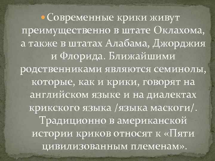  Современные крики живут преимущественно в штате Оклахома, а также в штатах Алабама, Джорджия
