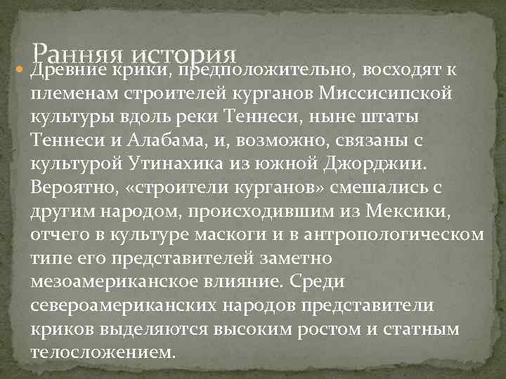 Ранняя история Древние крики, предположительно, восходят к племенам строителей курганов Миссисипской культуры вдоль реки