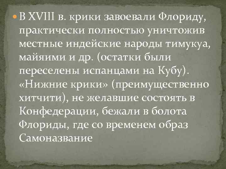  В XVIII в. крики завоевали Флориду, практически полностью уничтожив местные индейские народы тимукуа,