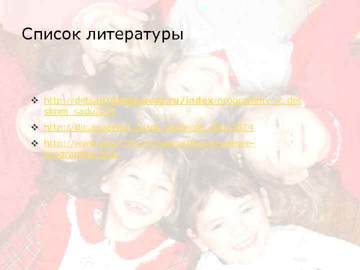 Список литературы v http: //detsad 10 mga. ucoz. ru/index/programmy_v_det skom_sadu/0 -8 v http: //dic.