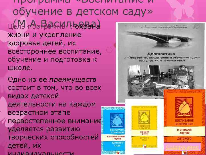 Программа «Воспитание и обучение в детском саду» (М. А. Васильева) Цель программы : охрана