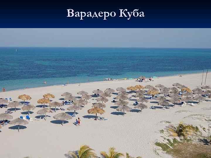Варадеро Куба 