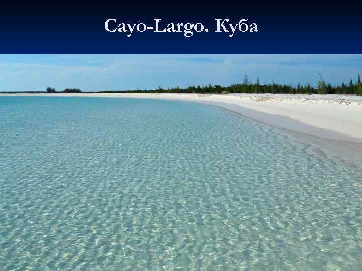 Cayo-Largo. Куба 