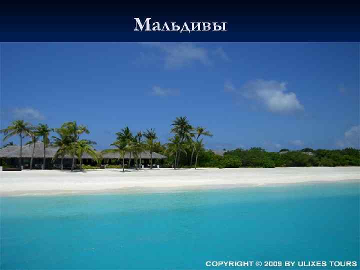 Мальдивы 
