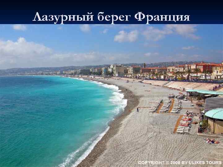 Лазурный берег Франция 