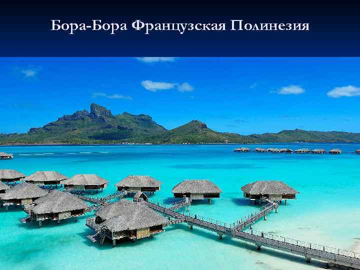 Бора-Бора Французская Полинезия 