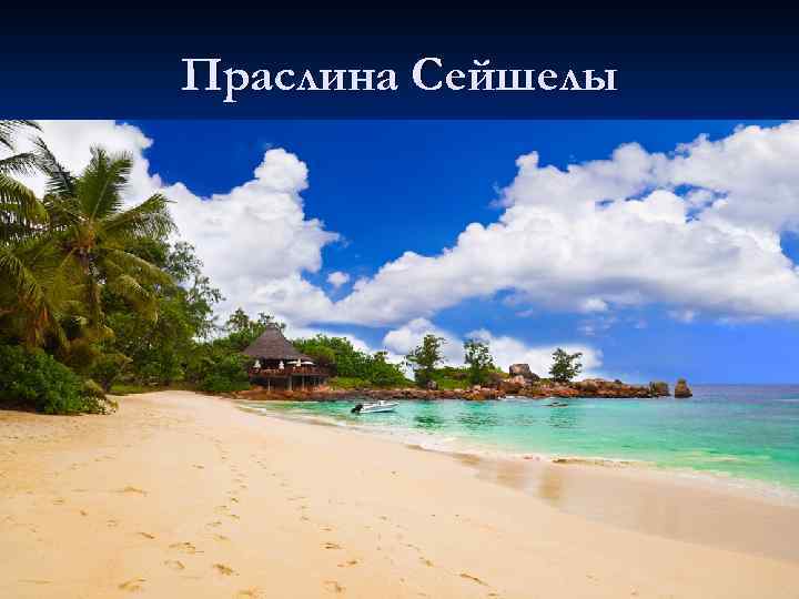 Праслина Сейшелы 