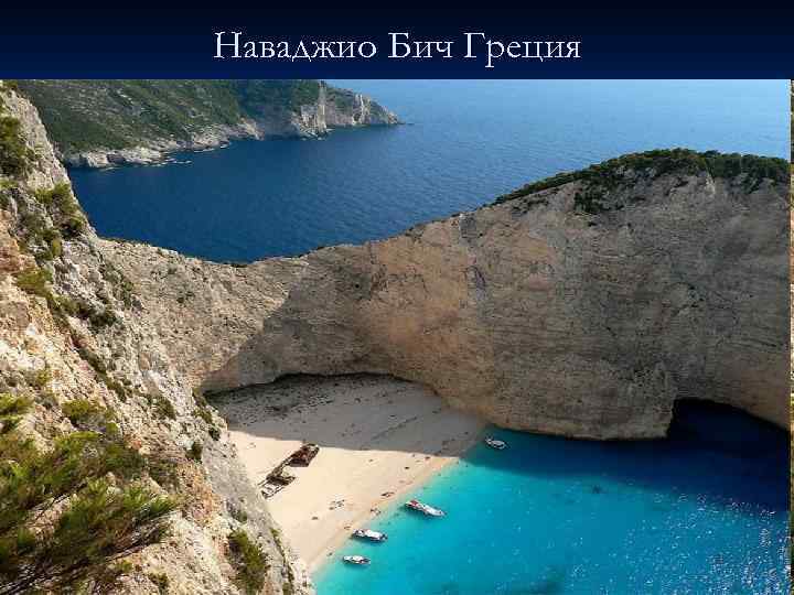 Наваджио Бич Греция 