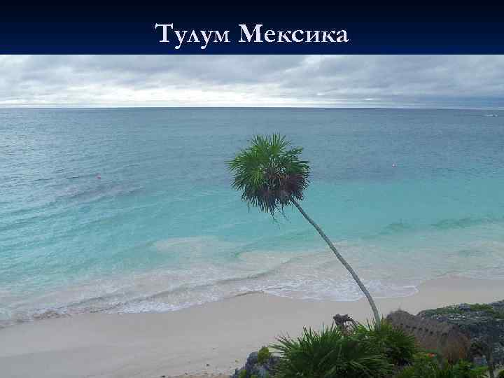 Тулум Мексика 