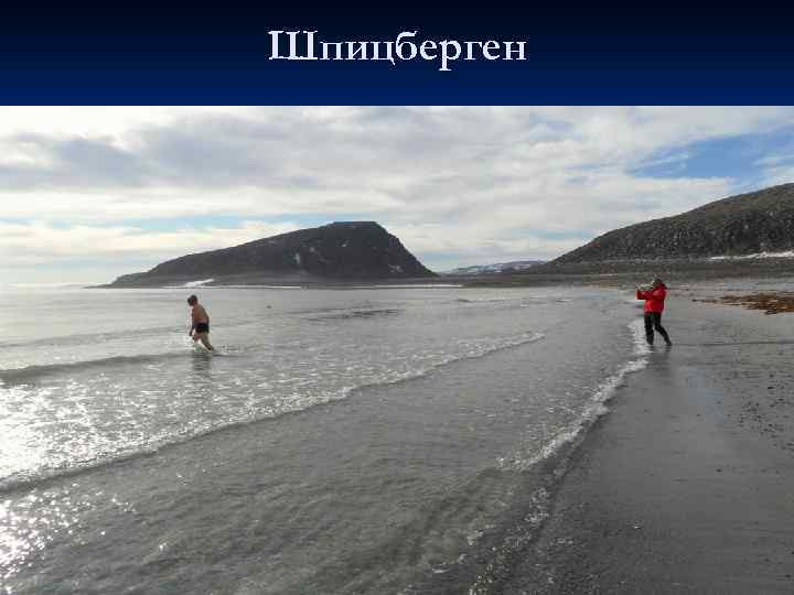 Шпицберген 