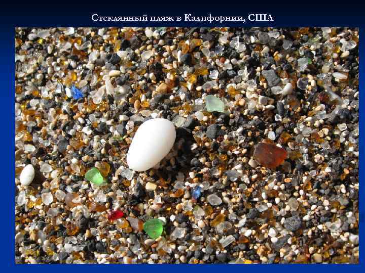 Стеклянный пляж в Калифорнии, США 
