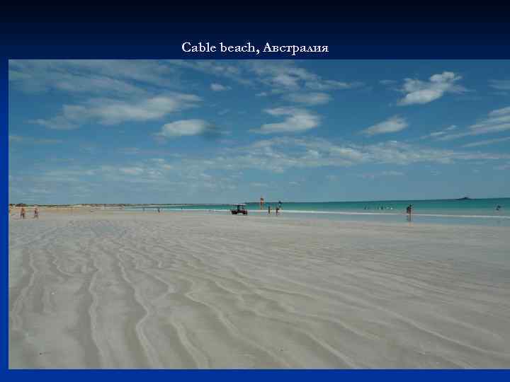 Cable beach, Австралия 