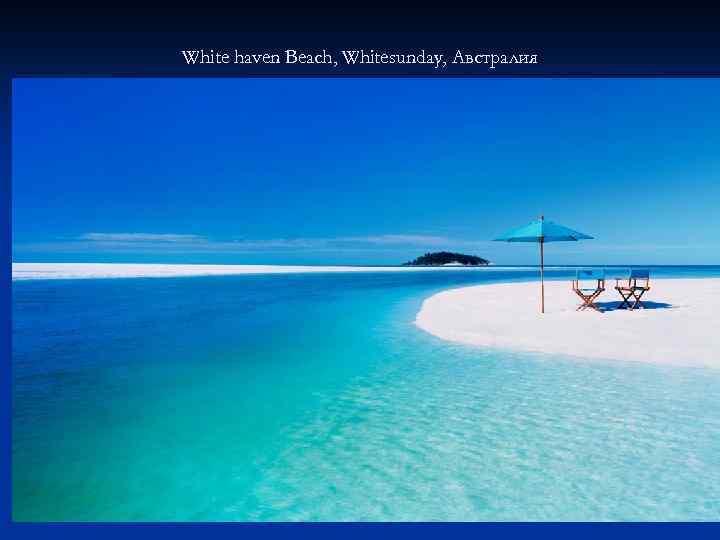 White haven Beach, Whitesunday, Австралия 